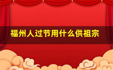 福州人过节用什么供祖宗