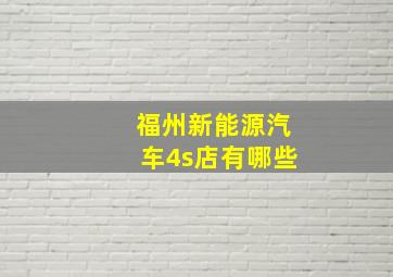 福州新能源汽车4s店有哪些