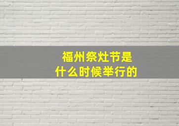 福州祭灶节是什么时候举行的