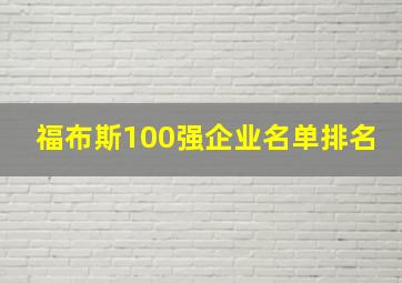 福布斯100强企业名单排名