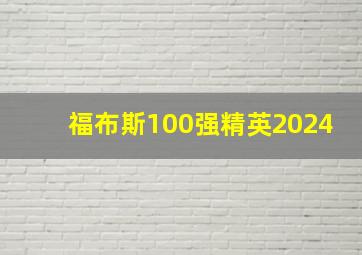 福布斯100强精英2024