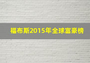 福布斯2015年全球富豪榜