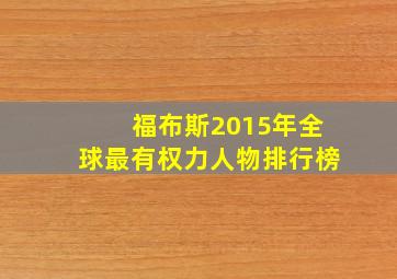 福布斯2015年全球最有权力人物排行榜