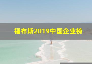 福布斯2019中国企业榜