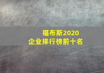 福布斯2020企业排行榜前十名