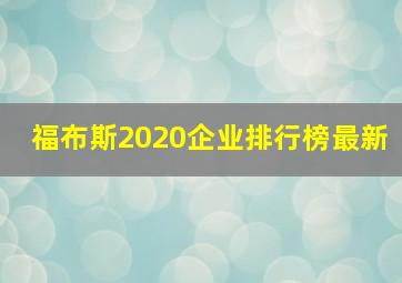 福布斯2020企业排行榜最新