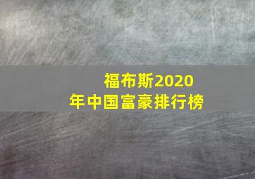 福布斯2020年中国富豪排行榜