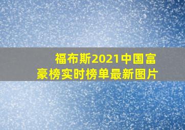 福布斯2021中国富豪榜实时榜单最新图片