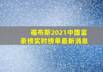 福布斯2021中国富豪榜实时榜单最新消息