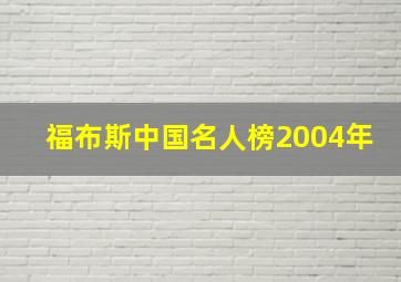 福布斯中国名人榜2004年