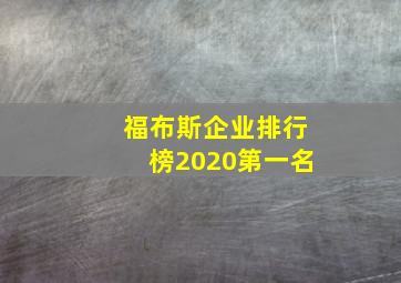 福布斯企业排行榜2020第一名