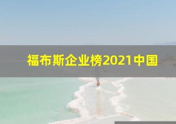 福布斯企业榜2021中国