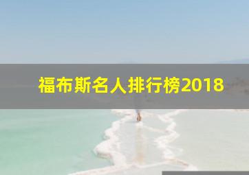 福布斯名人排行榜2018