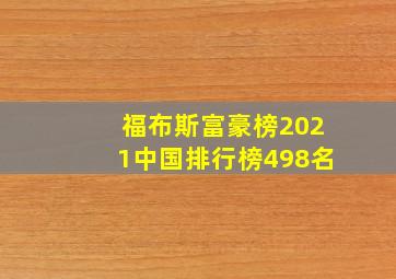 福布斯富豪榜2021中国排行榜498名