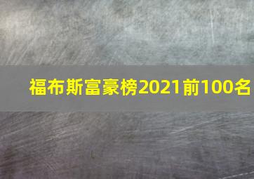 福布斯富豪榜2021前100名