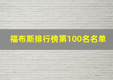 福布斯排行榜第100名名单