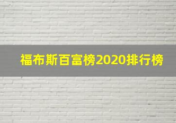 福布斯百富榜2020排行榜