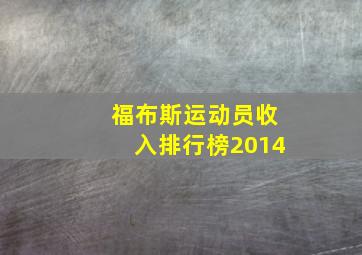 福布斯运动员收入排行榜2014