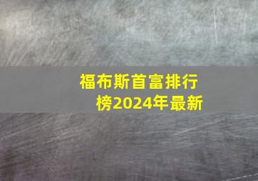 福布斯首富排行榜2024年最新