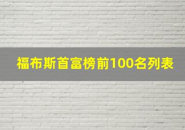 福布斯首富榜前100名列表