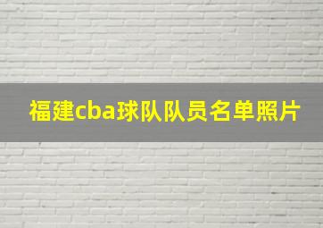 福建cba球队队员名单照片