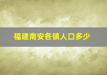 福建南安各镇人口多少