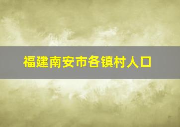 福建南安市各镇村人口