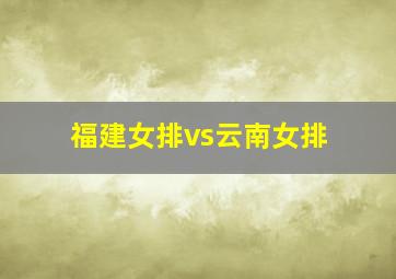 福建女排vs云南女排