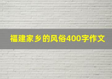 福建家乡的风俗400字作文