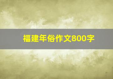 福建年俗作文800字