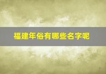 福建年俗有哪些名字呢