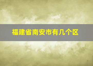 福建省南安市有几个区