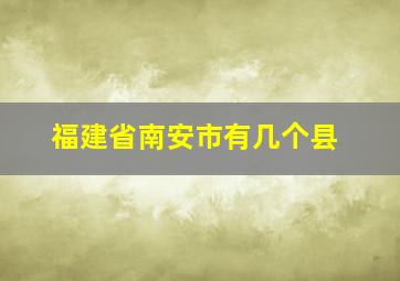 福建省南安市有几个县