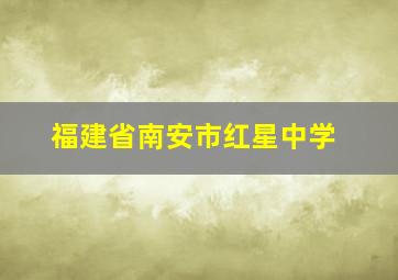 福建省南安市红星中学