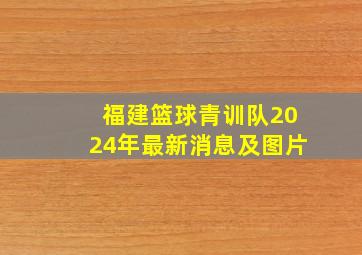 福建篮球青训队2024年最新消息及图片