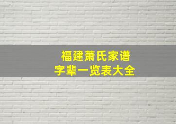 福建萧氏家谱字辈一览表大全