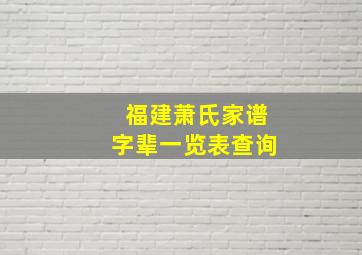 福建萧氏家谱字辈一览表查询