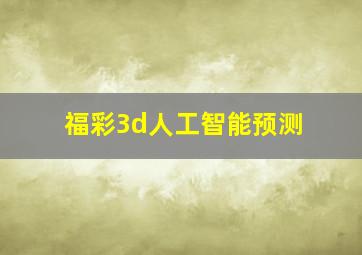 福彩3d人工智能预测