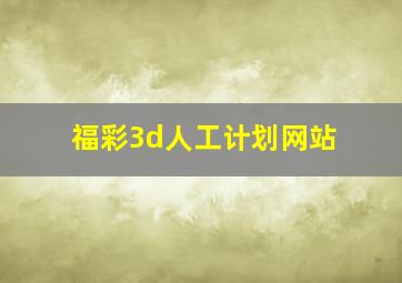 福彩3d人工计划网站