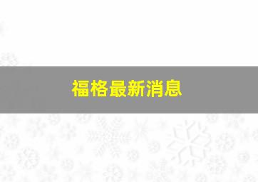 福格最新消息