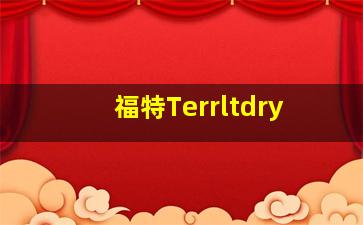 福特Terrltdry