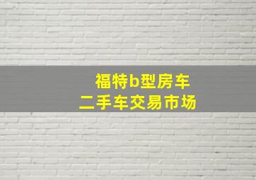 福特b型房车二手车交易市场