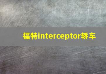 福特interceptor轿车