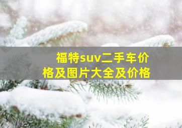 福特suv二手车价格及图片大全及价格