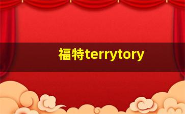 福特terrytory