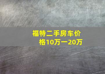 福特二手房车价格10万一20万