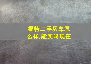 福特二手房车怎么样,能买吗现在