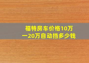 福特房车价格10万一20万自动挡多少钱