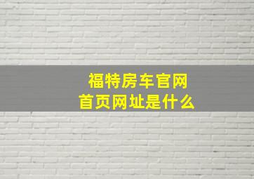 福特房车官网首页网址是什么