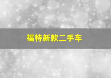 福特新款二手车